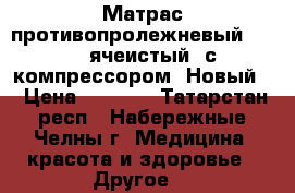 Матрас противопролежневый Armed (ячеистый) с компрессором. Новый. › Цена ­ 2 400 - Татарстан респ., Набережные Челны г. Медицина, красота и здоровье » Другое   
